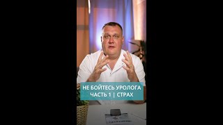 Не бойтесь уролога #мужскоездоровье #уролог #докторсоветует