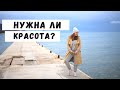 Влог: красота уже ни в тренде?