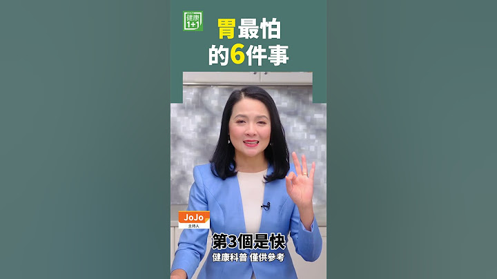 胃最怕的6件事 #胃疼 #冰涼 #消化系統