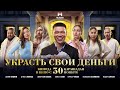 УКРАСТЬ СВОИ ДЕНЬГИ | ОФИЦИАЛЬНЫЙ ТИЗЕР