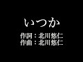 【いつか】ゆず  　歌詞付き　full　カラオケ練習用　メロディあり 【夢見るカラオケ制作人】