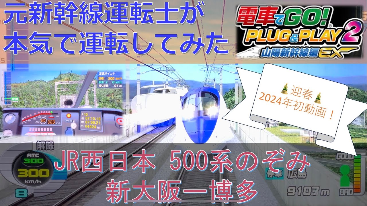 元新幹線運転士 が本気で運転してみた JR西日本 山陽新幹線 下り 500系 W編成 のぞみ 新大阪 ー 博多 間　車内放送あり 電車でGO #元運転士 #新幹線 #電車でgo
