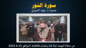 سورة النور كاملة
