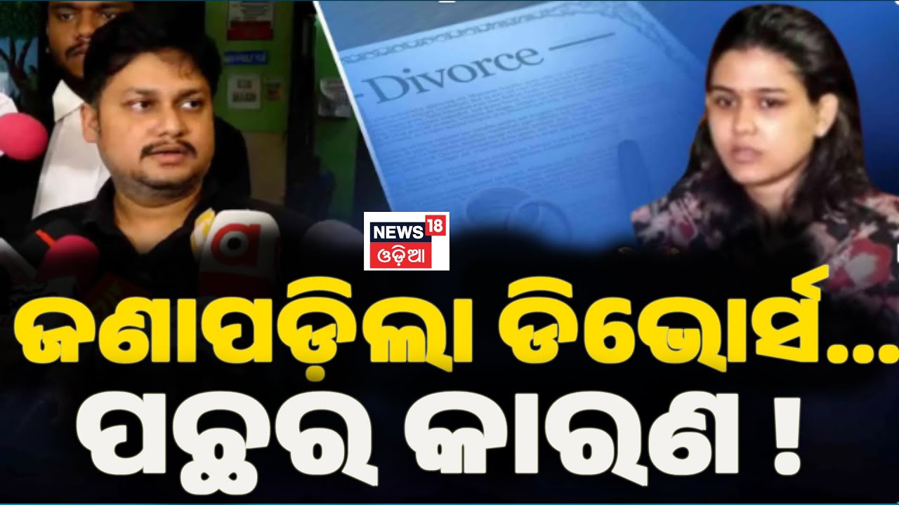 କାହିଁକି ଡିଭୋର୍ସ ଚାହୁଁଛନ୍ତି ସାର୍ଥକ | OAS Officer's wife | Marital Dispute | Arhcana Dash | Odia News