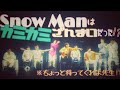 【Snow Man】カミカミMan Case1.