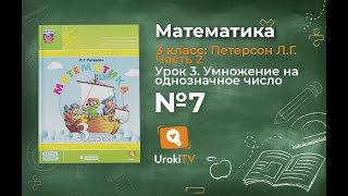 Урок 3 Задание 7 – ГДЗ по математике 3 класс (Петерсон Л.Г.) Часть 2 Урок 3 Задание 7 – ГДЗ по математике 3 класс (Петерсон Л.Г.) Часть 2