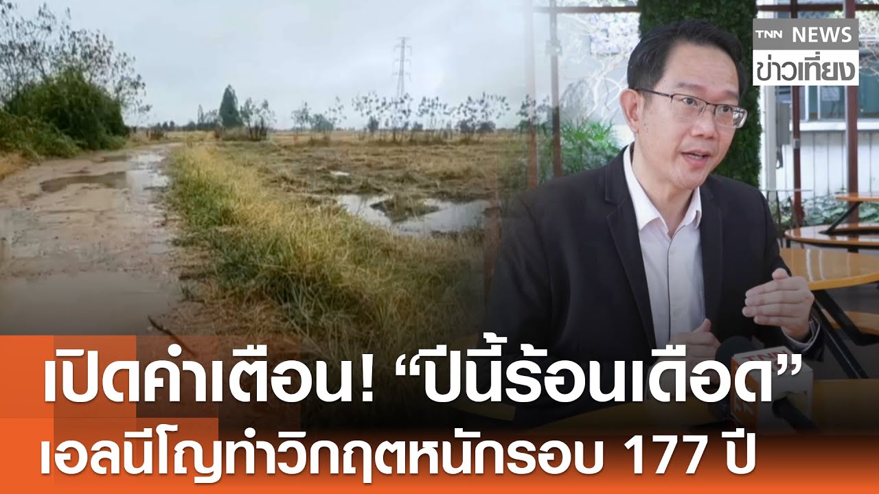 เปิดคำเตือน! 