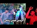 بریم عروسی رقص و شادی با اجرای عالی هومن پناهی خااار تو پامه بریم عروسی رقص و شادی با اجرای عالی هومن پناهی خااار تو پامه