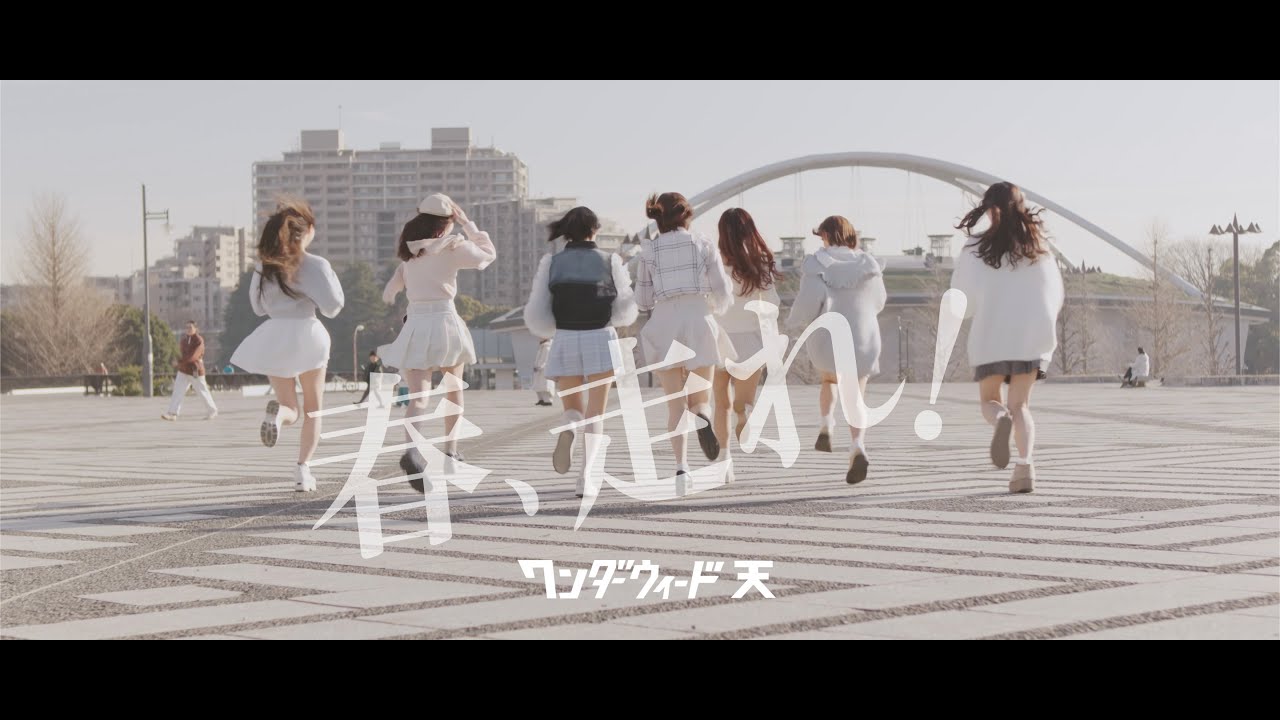 「春、走れ！」/ワンダーウィード 天