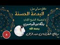 البدعة الحسنة الإمام بداه بن البوصيري البدعة الحسنة الإمام بداه بن البوصيري