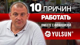 ФРАНШИЗА (2020) ТОП 10 ПРИЧИН ЗА YULSUN