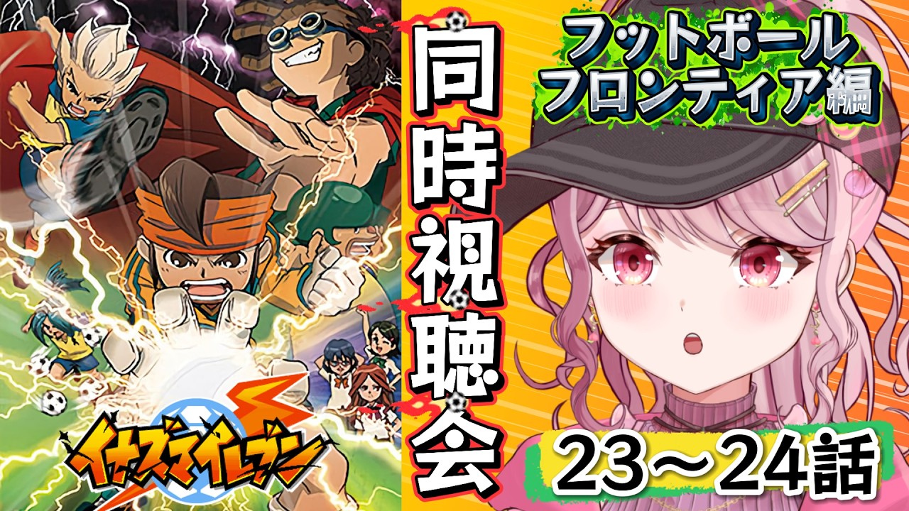 23~24話⚽伝説の始まり⚡みんなサッカーやろうぜ!!「イナズマイレブン」同時視聴会🔥〖 #イナズマイレブン / #同時視聴会 〗#vtuber