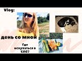 Vlog : День со мной  /  Наш КОТ чудит /  Где искупаться в СПб? Мурино?  /