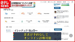 【予約なし】自宅から“オンライン診療”新サービス開始