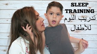 تدريب النوم للأطفال | Sleep Training