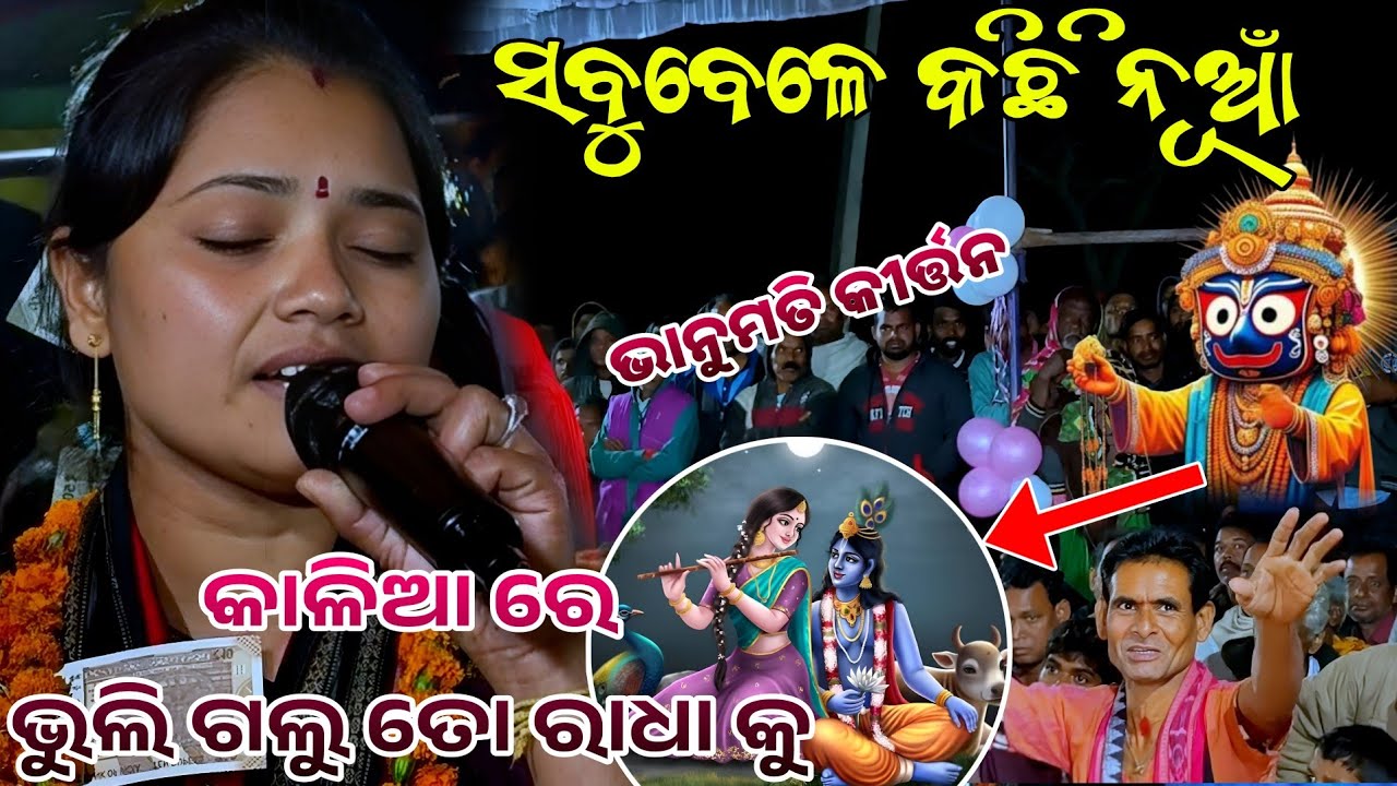 କାଳିଆ ରେ ଭୁଲି ଗଲୁ ତୋ ରାଧା କୁ//Lurupali ledies kirtan singer Vanumati//At BHUKTA 