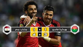 ملخص مباراة منتخب مصر × منتخب بوركينا فاسو | (1) 4 × 3 (1) | نصف نهائي كأس إفريقيا 2017