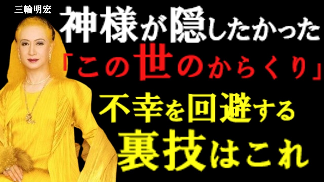 【閲覧注意】神様が隠したかった「この世のからくり」「最近、運が悪い」と思うあなたへ。それ、実はチャンスです。運気が劇的に変わる！
