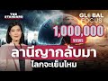 เอลนีโญใกล้จบ ลานีญามาแน่ ไทยจะเย็นลงบ้างไหม | GLOBAL FOCUS #71 image