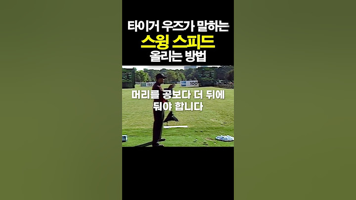 타이거우즈가 말하는 드라이버 스윙 스피드 올리는법