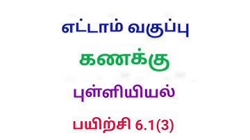 TN 8th maths exercise 6.1 Q.No.3 chapter 6 Statistics new syllabus in tamil medium