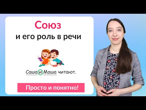 Что такое союз? Союз как служебная часть речи