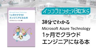 インフラエンジニアBooks#15 - 30分でわかる「Microsoft Azure Technology 1ヶ月でクラウドエンジニアになる本」