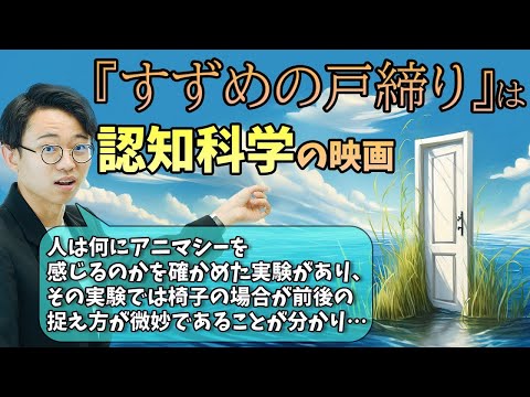 『すずめの戸締まり』は認知科学の映画。椅子を使った実験が元ネタ。【雑談回】#281