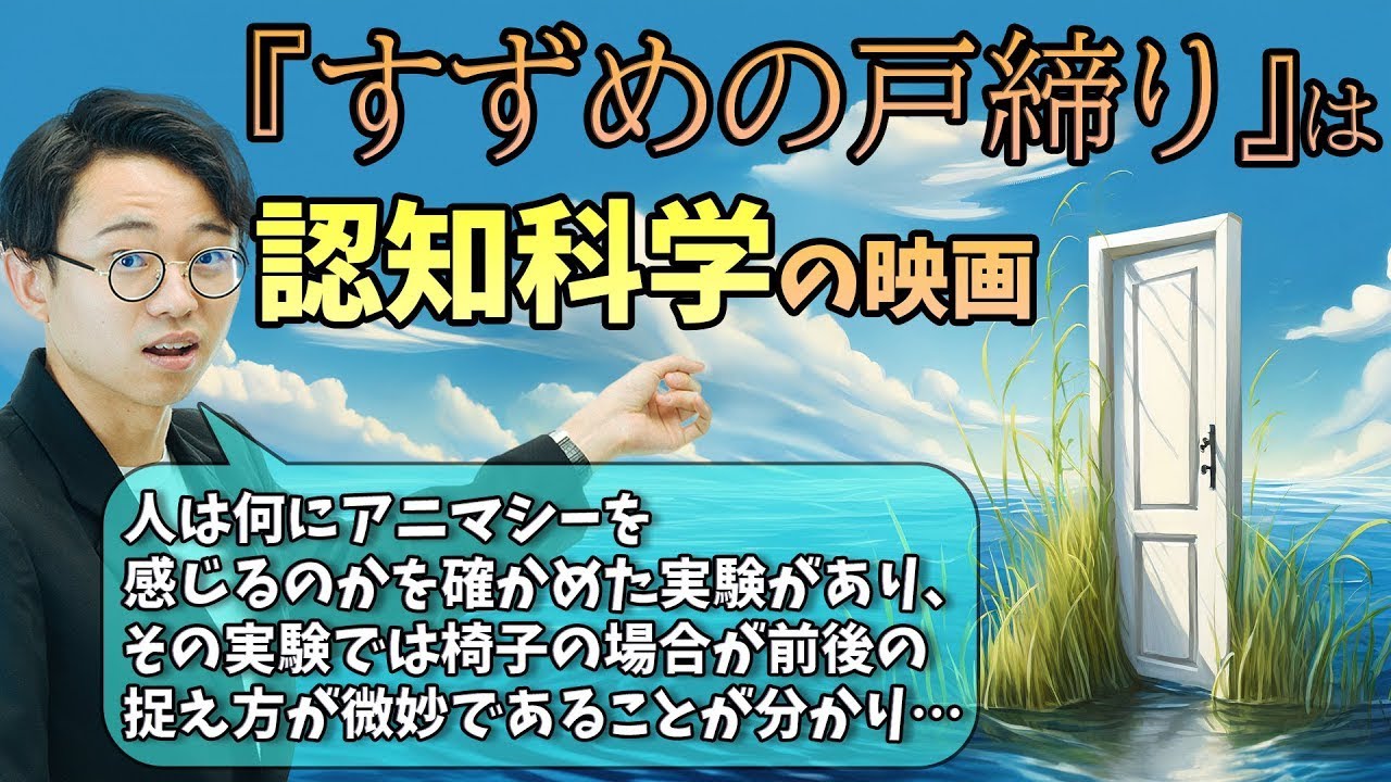 『すずめの戸締まり』は認知科学の映画。椅子を使った実験が元ネタ。【雑談回】