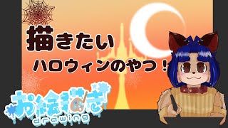 【#お絵描き配信 】すっかり忘れてたハロウィン用イラスト描きます!【#雑談】