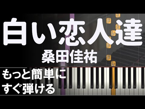 ピアノ 簡単【白い恋人達】桑田佳祐 初心者 ゆっくり もっと簡単に　誰でも弾ける Piano Tutorial Easy beginner