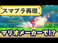 マリオメーカーでスマブラを再現したコースがすげぇｗｗ