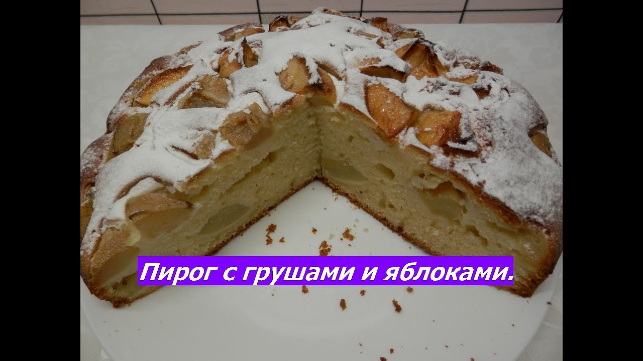 Пирог с яблоками и грушами