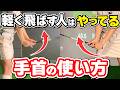 【飛距離アップ】軽く振っても飛ぶ!楽なスイングは手首の使い方が最重要!【正しい手首の使い方】