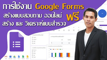 การใช้งาน Google Forms เบื้องต้น ( Google ฟอร์ม ) สร้างแบบสอบถามออนไลน์ สร้างแบบสำรวจ ฟรี