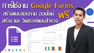 การใช้งาน Google Forms 2023 เบื้องต้น ( Google ฟอร์ม 2023 ) สร้างแบบสอบถามออนไลน์ สร้างแบบสำรวจ ฟรี