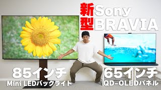 【超大画面】ソニー22年新型BRAVIA XRがキター！