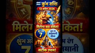 ♒ कुंभ राशि 13 अप्रैल 2026 ⚡ #kumbhrashi #rashifal #aajkarashifal #horoscope #astrology #aquarius