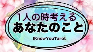 【タロット占い】あの人が1人の時に思うあなたのこと