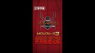 ＜世界最速MCUフェーズ３完結＞編　映画『スパイダーマン：ファー・フロム・ホーム』27秒縦予告　大ヒット上映中