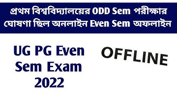 অফলাইন পরীক্ষার নোটিশ: Another University UG PG Even Sem Exam Notice 2022 Offline | WB Even Sem 2022