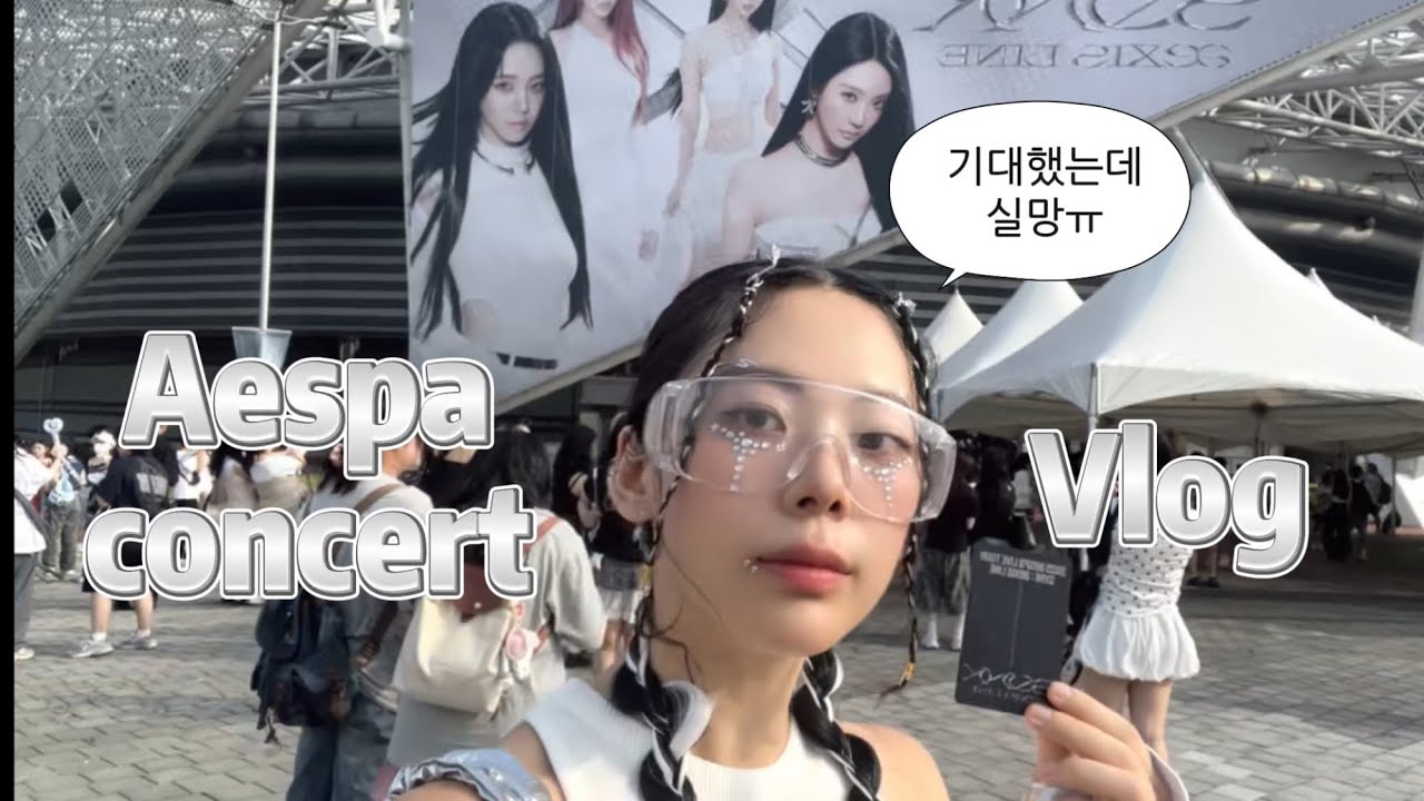Vlog] 에스파 콘서트 보고 실망한 머글의 후기
