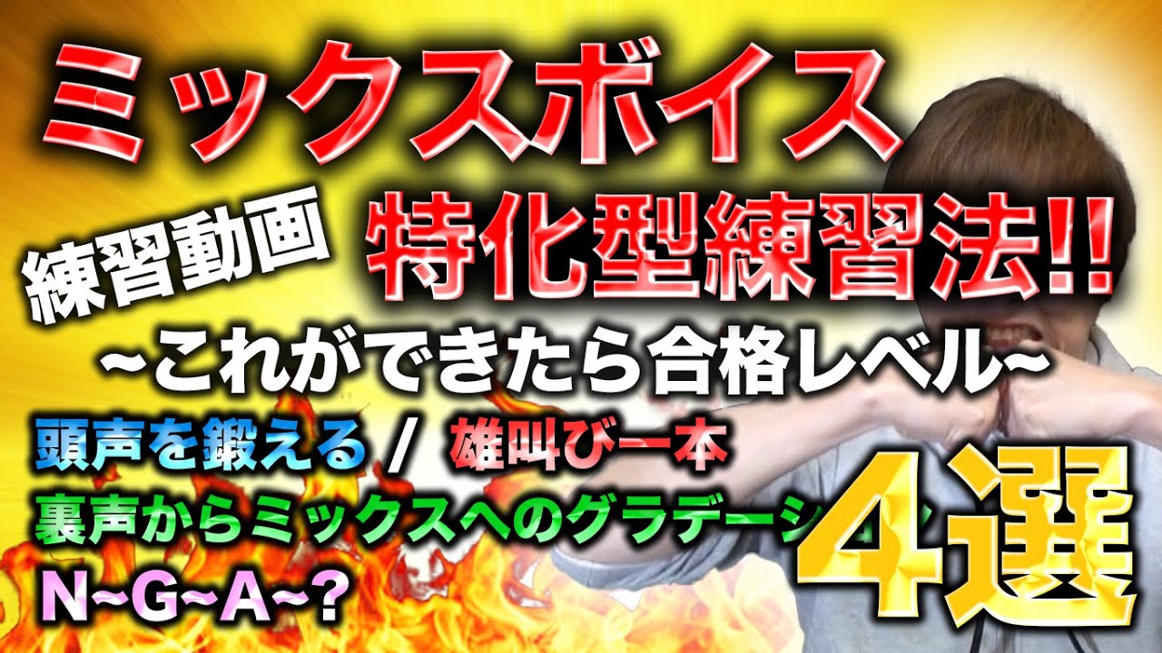 【ミックスボイス特化型練習法4選!!】~これができたら合格レベル~#ミックスボイス
