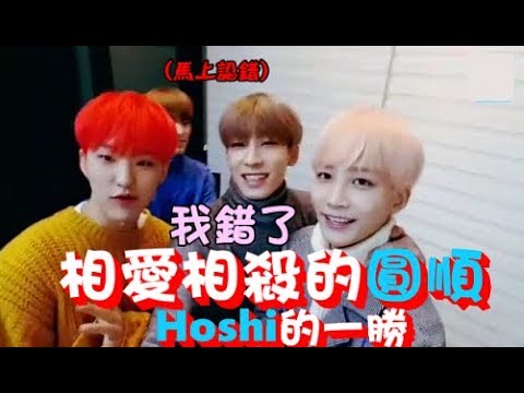 SEVENTEEN(세븐틴) -相愛相殺的圓順之Hoshi的一勝&圓佑不會跳的part-"CLAP"