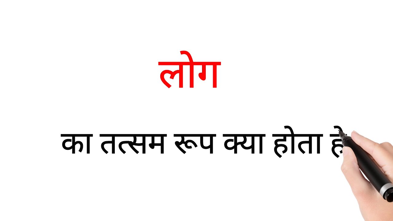 LOG KA TATSAM SHABD ROOP KYA HOTA HAI BATAIYE TADBHAV log-ka-tatsam-shabd-roop-kya-hota-hai-bataiye-tadbhav