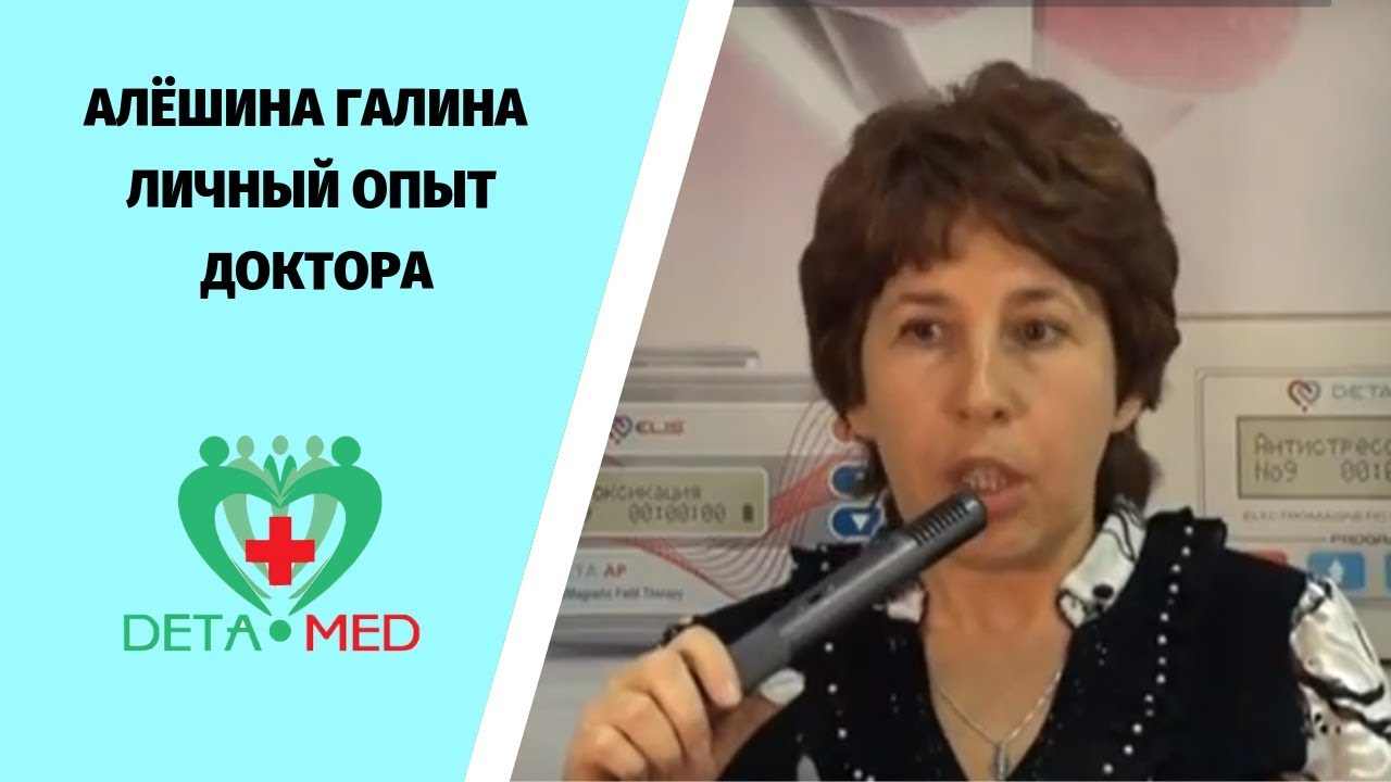 Алёшина Галина. Отзыв о приборах DETA. Личный опыт доктора.Вирусный ...