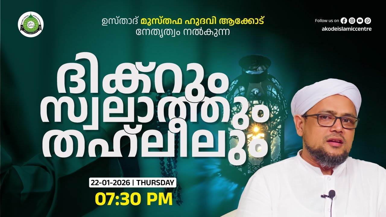 ദിക്‌റും സ്വലാത്തും തഹ്‌ലീലും  / Akode Islamic Centre - 22/01/2026