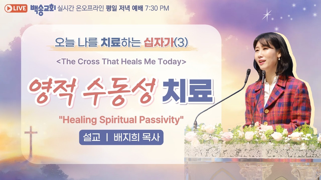 [영어자막] 백송교회 실시간 온라인 화요 저녁 예배[오늘 나를 치료하는 십자가 (3) 영적 수동성 치료 - 배지희 목사] 2026.3.10