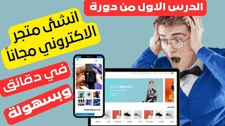 شرح تصميم متجر الكتروني احترافي من الصفر خطوة بخطوة على منصة ايزي اوردر easy Order 2023