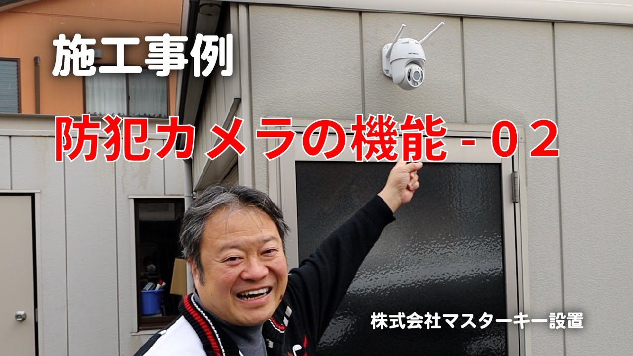 施工事例】最近の防犯カメラの機能について-02 - YouTube 施工事例】最近の防犯カメラの機能について-02 - YouTube